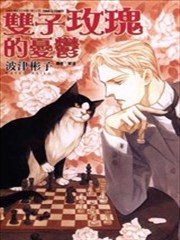 双子玫瑰的忧郁