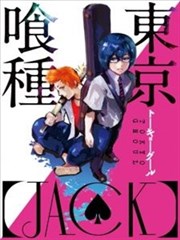 东京食尸鬼 喰种Jack篇