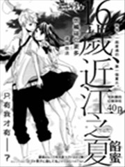 16岁，近江之夏