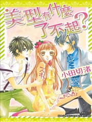 美型有什么了不起?