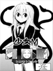少女M