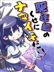 区区的驱逐舰，太跩了喔！！