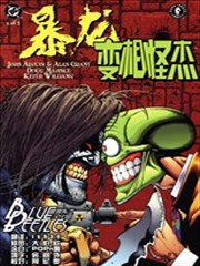 暴龙与变相怪杰