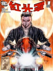 红头罩 迷失岁月