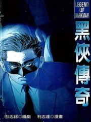 黑侠传奇