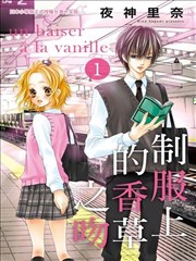 制服上的香草之吻