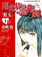 丘比特的惡作劇「虹玉」