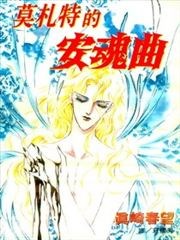 莫扎特的安魂曲