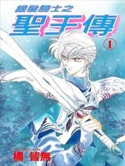 銀髮騎士之聖王傳