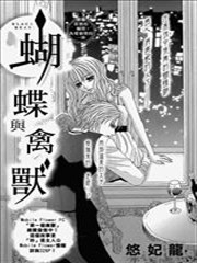 蝴蝶与禽兽