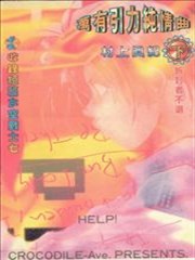 万有引力纯情曲