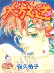 櫻桃小子大放送