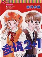 爱情2+1
