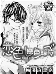 恋色镜片