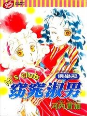 窈窕淑男俱乐部