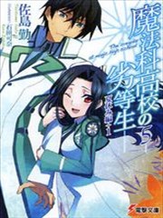 魔法科高校的劣等生追忆篇