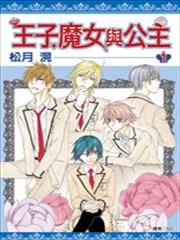 王子、魔女与公主