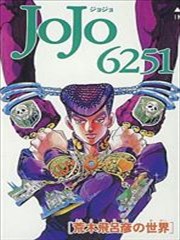 荒木飞吕彦的世界画集