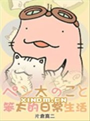 笨太的日常生活