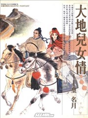 大地儿女情