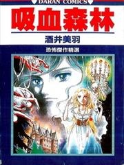 吸血森林