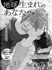 致在地球出生的你