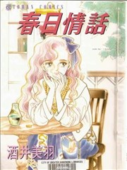 春日情话