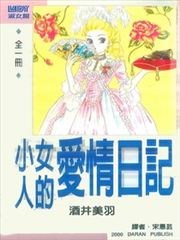 小女人的爱情日记
