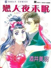 戀人夜未眠