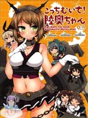 朝这边！小陆奥