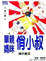 单亲妈咪俏小叔