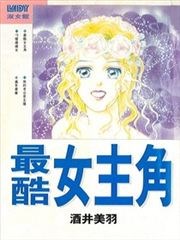 最酷女主角