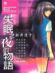 失眠之夜的物语