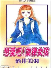 恋爱吧!旋律女孩