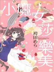 小魔女莎乐美