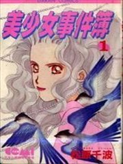 美少女事件簿