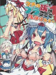 我家的妹妹穿上胸罩了蕾米莉亚呜