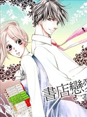 书店恋爱单行线