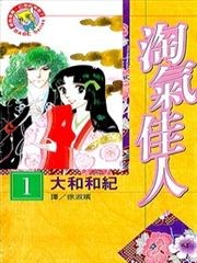 淘氣佳人