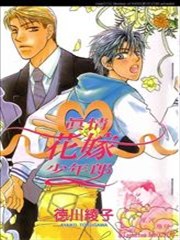 真情花嫁少年郎