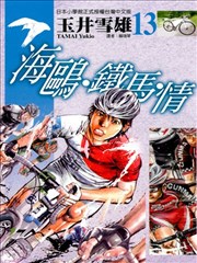 海鸥‧铁马‧情