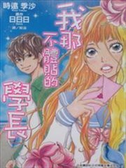 我那不体贴的学长