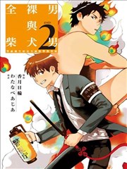 全裸男子与柴犬男子