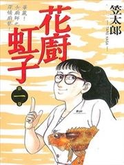 花厨虹子