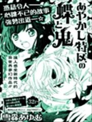 妖怪特区的蝴蝶与鬼