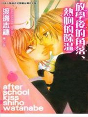 放学后的角落、热吻的余温