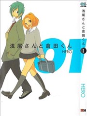 浅尾桑与仓田君