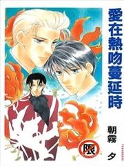 愛在熱吻蔓延時