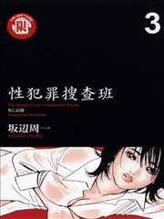 性犯罪搜查班