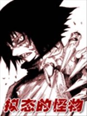 拟态的怪物